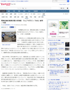 「ＳＵＩ」がYahoo!ニュース、大阪ベイ経済新聞に掲載されました！