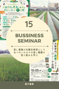 15 都市農業 あべのハルカスファームから貸し農園を学ぶ