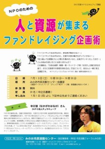 講義しました。NPOスキルアップ講座「人と資源が集まる ファンドレイジング企画術」