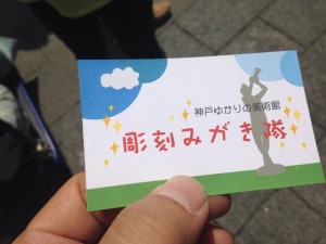 『彫刻みがき隊』のお手伝い＠六甲アイランド