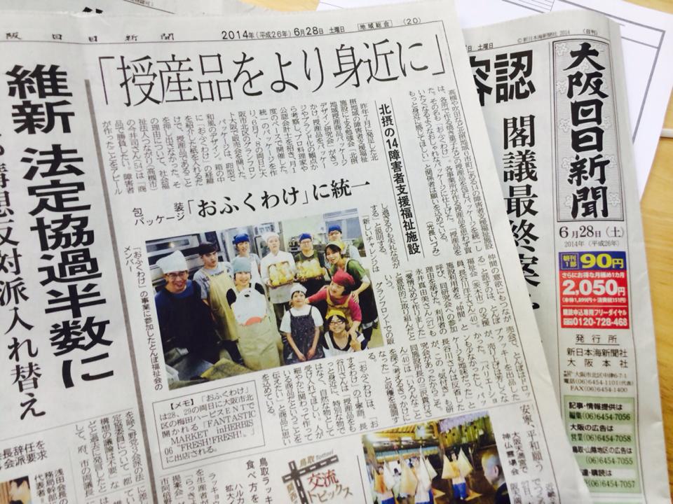 「おふくわけ」が大阪日日新聞様に掲載されました！