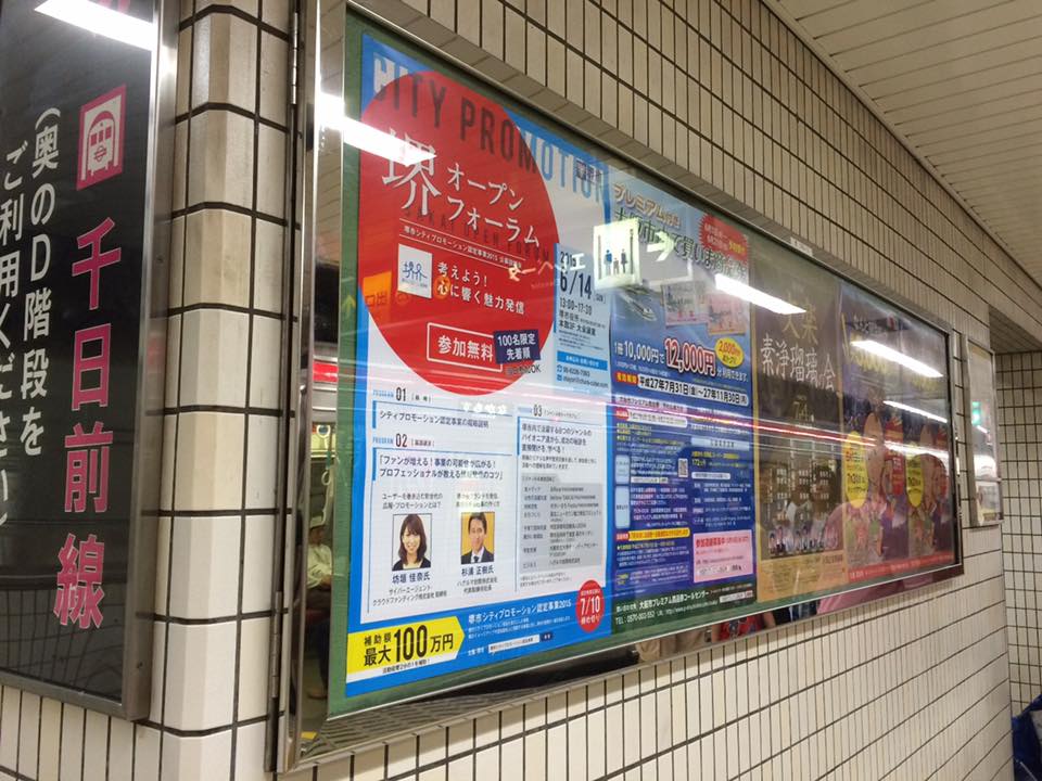 地下鉄に堺オープンフォーラムのポスターがー！