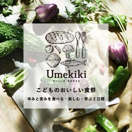「Umekiki 夏のおいしい食祭」が開催されます！
