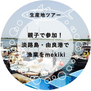 【2014.09.07(日) 9:00〜19:00 生産地ツアー 淡路島・由良港で漁業を親子でmekiki!】