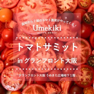 Umekikiがトマトサミットとコラボイベントを開催します！