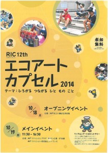 「RICエコアートカプセル」の作家説明会に行ってきました~!