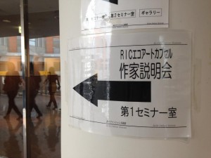 「RICエコアートカプセル」の作家説明会に行ってきました~!