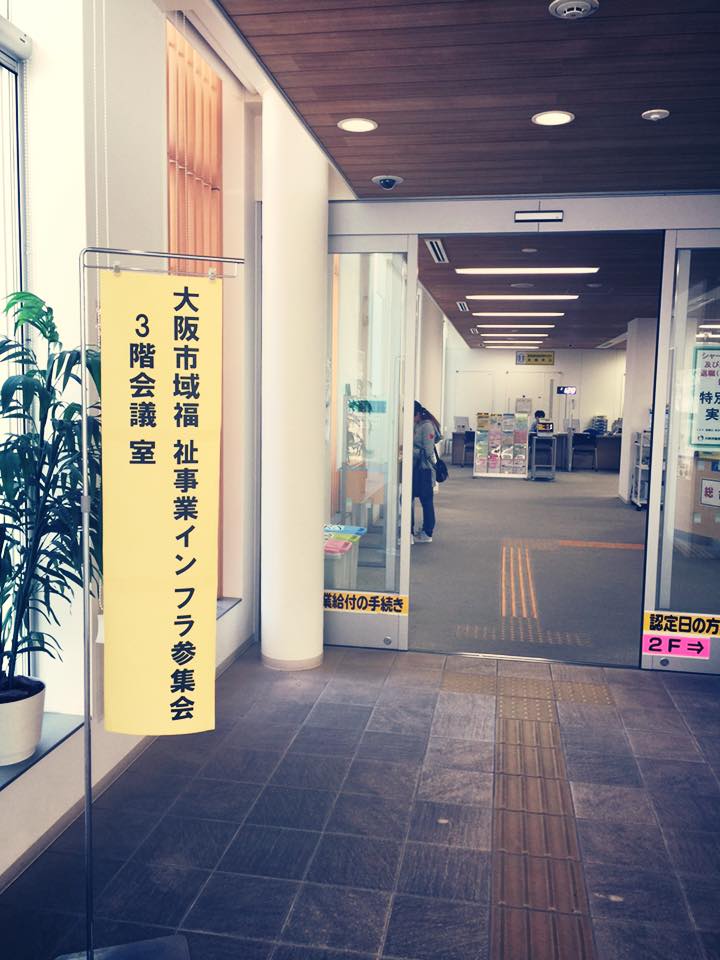 「大阪市域福祉事業インフラ参集会」の初めての日