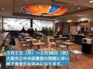 大阪市立中央図書館が3/20まで休館に