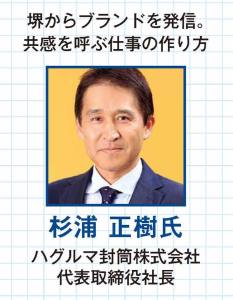 ハグルマ封筒株式会社の代表取締役 杉浦正樹さんも登壇！