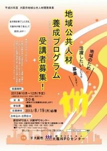 受講者募集中！「大阪市地域公共人材養成プログラム」