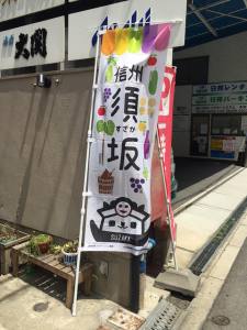 信州すざかマルシェ、 絶賛開催中