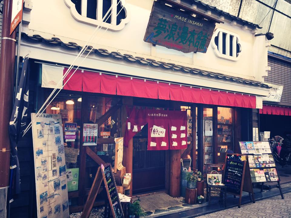 堺の山之口商店街にある紙カフェさんを訪問