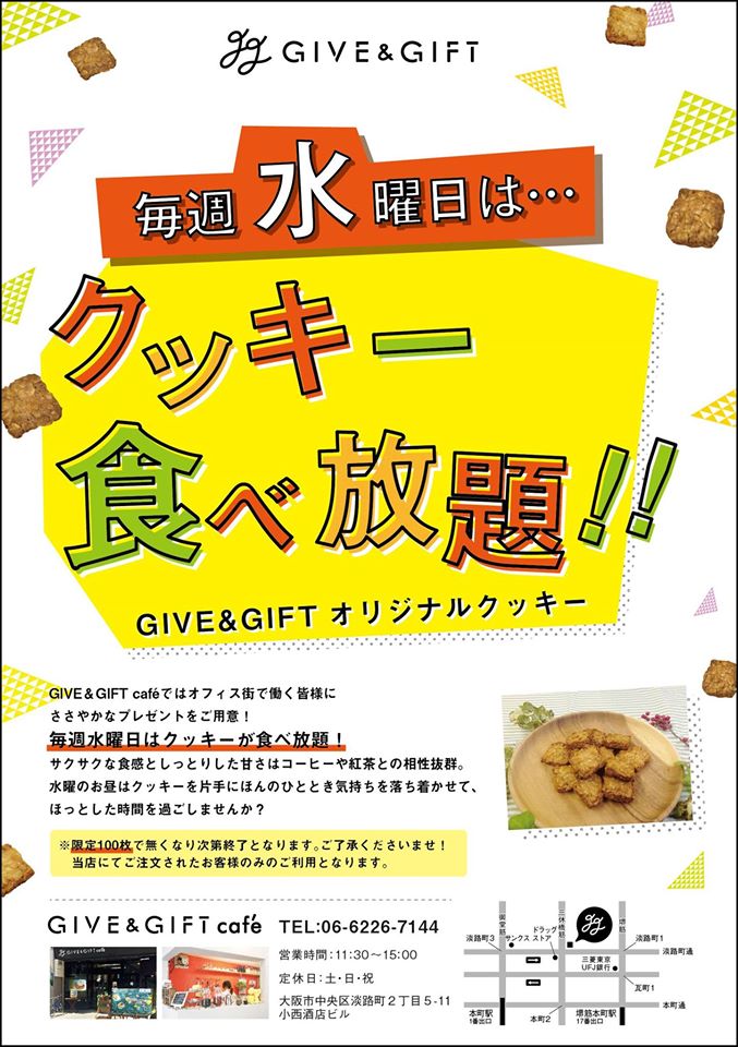 Give&gift：毎週水曜日はクッキー食べ放題！！