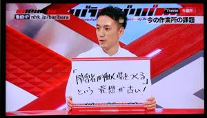 ＮＨＫ「バリバラ」の「作業所新時代②」に出演させていただきました