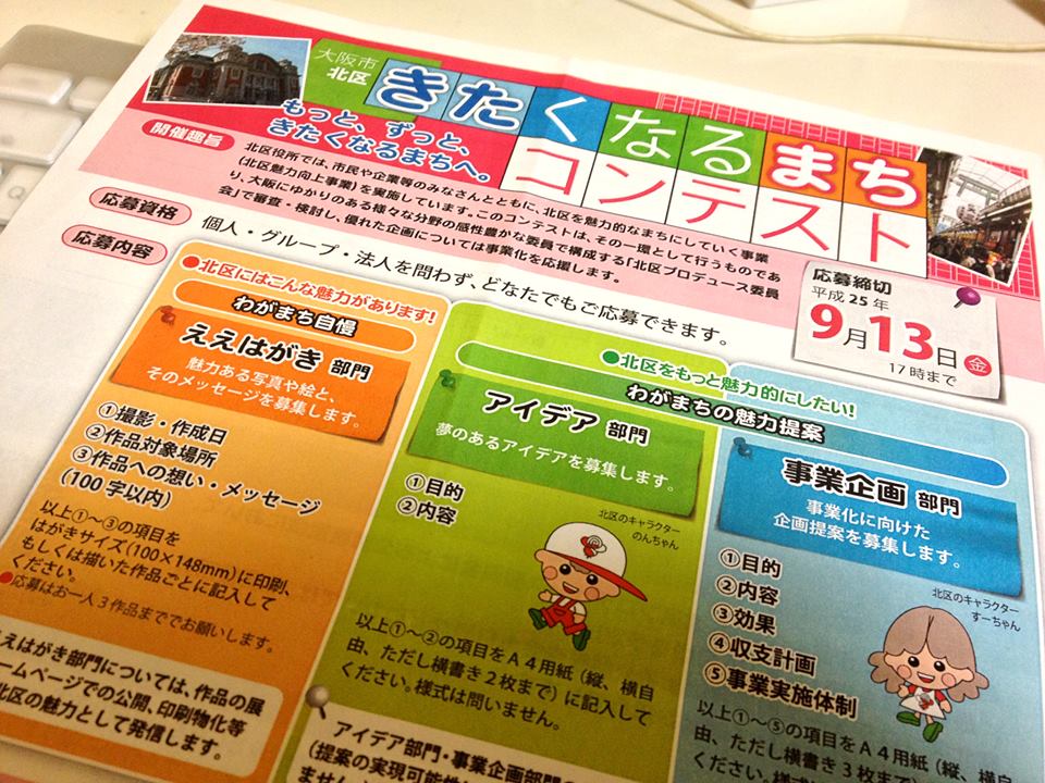 大阪市北区役所さんが「夢のあるアイデア」や「事業企画」を募集中