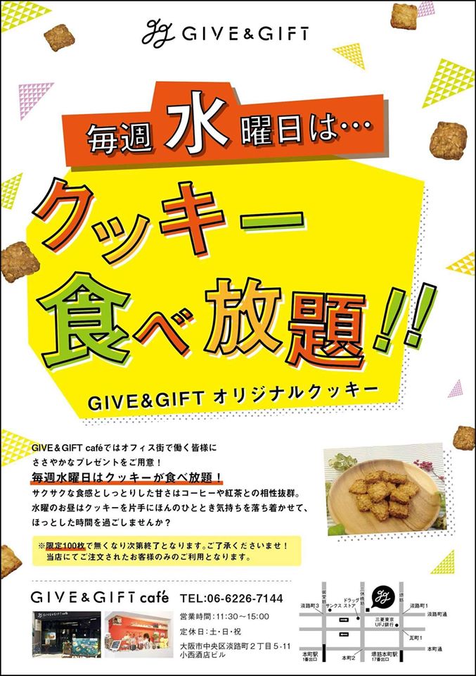Give&gift（ギブアンドギフト）:明日は “毎週水曜日はクッキー食べ放題”！