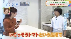 おはよう朝日にUmekikiと、高知のトマトを取り上げていただけました！！