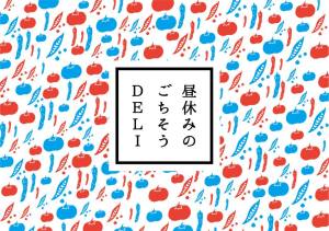 Give&gift（ギブアンドギフト）：7/7(木)、“ごちそうDELI” 出張販売します！