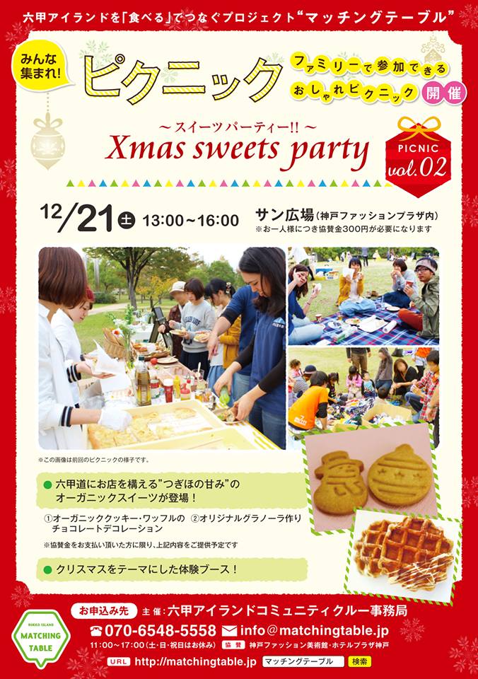 【参加者募集中】六甲アイランドでピクニックをしよう♪『X'mas sweet party!』