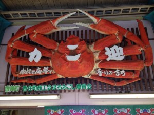 大晦日は香住へ