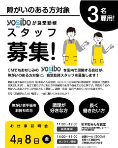 ユニリク×Yogibo 新スタッフ募集説明会を開催します