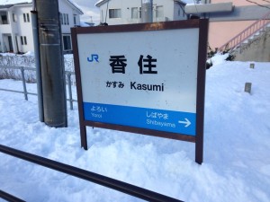 大晦日は香住へ