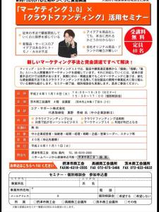 茨木商工会議所のマーケティング&クラウドファンディングセミナーに登壇