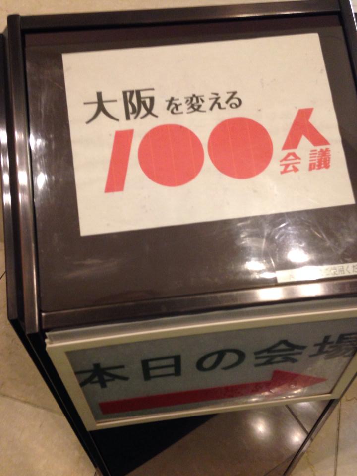 「大阪を変える100人会議」は奇跡のような事象