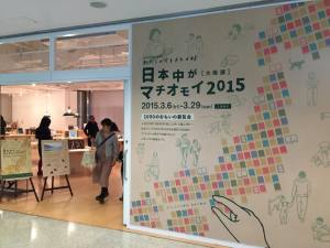 マチオモイ帖に行ってきました！