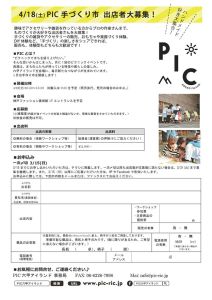 4/18（土）PIC〜手作り市 出店者募集！