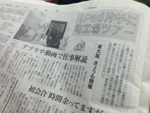 「東大阪工場見学ＡＲツアー」が朝日新聞に掲載されました！