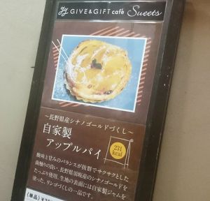 Give&gift（ギブアンドギフト）:～長野県産シナノゴールドづくし～ 自家製アップルパイ