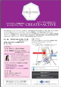 参加者募集！クリアクティブ大阪2013　キックオフフォーラム《クリエイティブの力で中 小企業のビジネスをつくる》