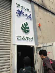 笑っちゃうくらい腐れ縁♪尼崎のアクリル工場【興夢テック】さん