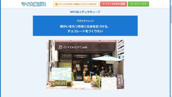 【GIVE&GIFT】大阪ガスのソーシャルデザイン、4000人を超えました