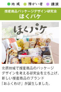北摂地域の授産商品パッケージデザイン研究会 『ほくパケ』