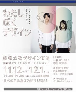 あべのハルカス「わたしぼくデザイン)展へ