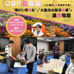 OBPアカデミアでの「農福連携」ワークショップ、終了しました