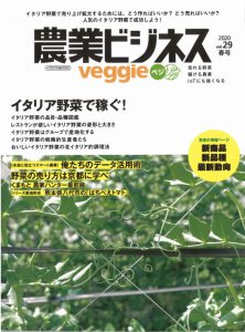 雑誌「農業ビジネス」に掲載されました