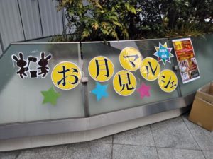 【GIVE&GIFT】お月見マルシェに呼んでいただきました!