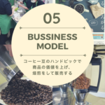05 福祉 コーヒー豆 ハンドピック&焙煎