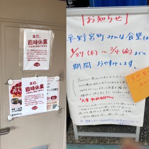 全スタッフのPCR検査のため、 2つの食堂をお休みします