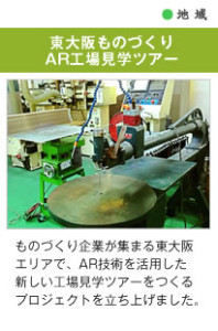 東大阪モノづくりAR工場見学ツアー