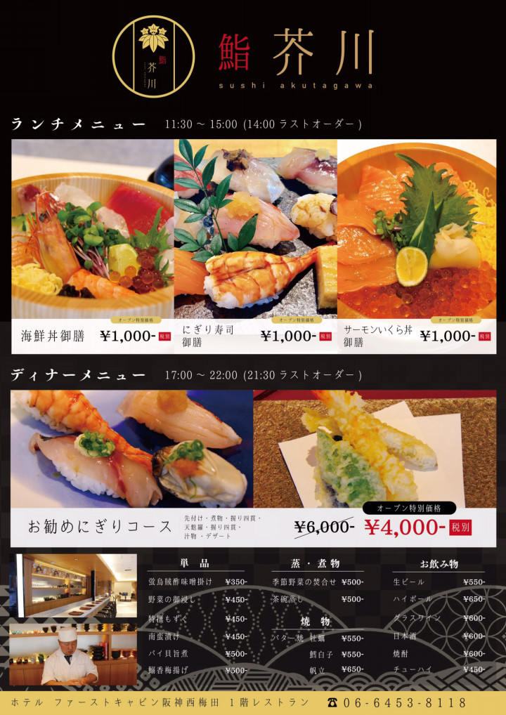 西梅田の鮨 芥川は、コロナに負けず人気！