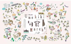 超拡大版！「Umekiki旬食マルシェ」です！