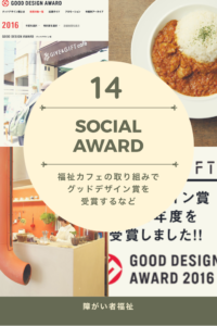 14 福祉 グッドデザイン賞に選ばれる