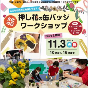 花キッズプラザ大阪で花農家の応援ワークショップ!