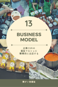 13 福祉 企業CSRマルシェで販売