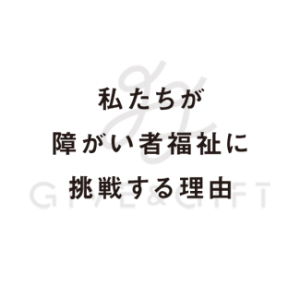 私たちが障がい者福祉に挑戦する理由